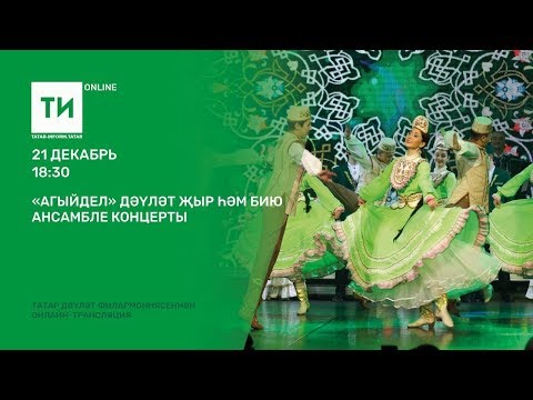 Видео: "Агыйдел" дәүләт җыр һәм бию ансамбле концерты