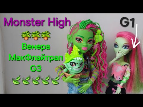 Видео: Monster high Венера МакФлайтрап G3 🍃🪴 Монстр Хай кукла