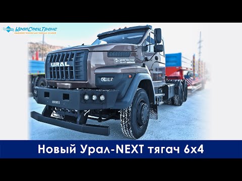 Видео: Новый тягач Урал Некст 6х4 похож на ФРЕДЛАЙНЕР и Kenworth