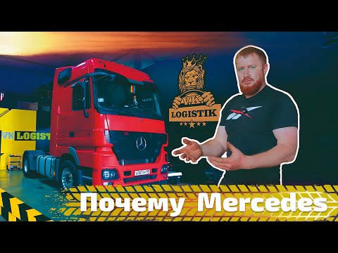 Видео: Почему Mercedes Actros так хорош  Позитивный опыт @vklogistik