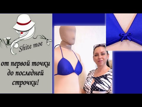 Видео: "КАК СШИТЬ КУПАЛЬНИК?". Видео 3.  Модель 2. Лиф с чашкой на подкладке .