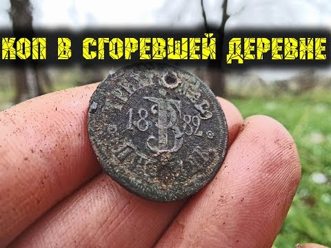 Видео: Коп монет в сгоревшей деревне Приключение с металлоискателем minelab поиск монет и старины в урочище