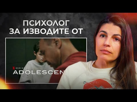 Видео: “ADOLESCENCE”: РАЗПАДЪТ НА МЕЧТИТЕ