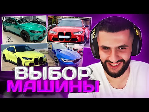 Видео: СТИЛ ВЫБИРАЕТ СЕБЕ НОВУЮ ТАЧКУ #2!/ стил