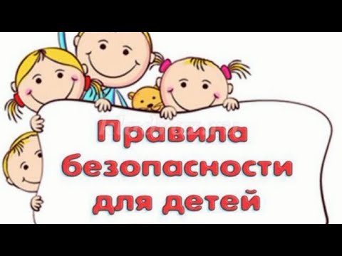 Видео: Конкурс “Менің қауіпсіз әлемім”. Детский сад .Правила безопасности для детей