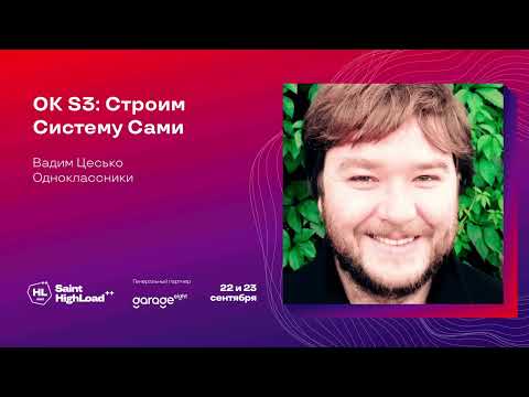 Видео: OK S3: Строим Систему Сами / Вадим Цесько (Одноклассники)