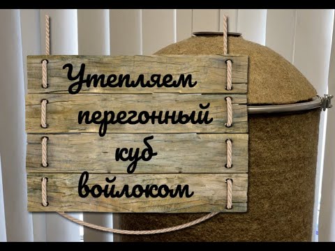 Видео: Утепляем перегонный куб войлоком (видео 1)