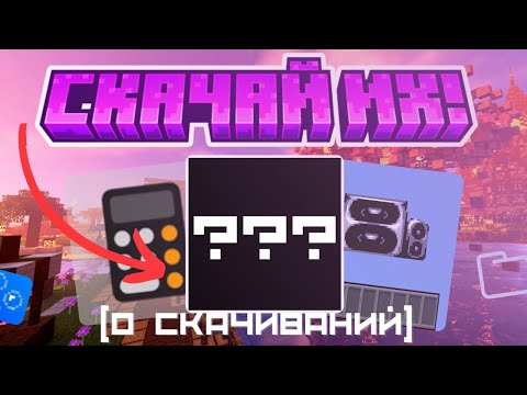 Видео: 30 ЛУЧШИХ Непопулярных модов, которые ты скачаешь! Майнкрафт