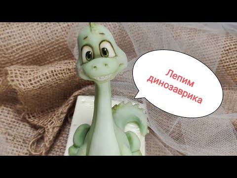 Видео: лепим динозаврика на торт/ sugar dinosaur/dinozaur z masy cukrowej динозавр на торт