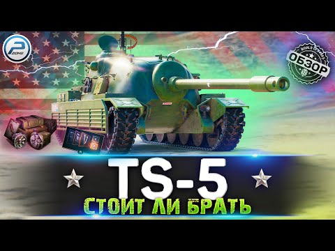 Видео: TS-5 WoT ✮ СТОИТ ЛИ БРАТЬ ✮ ДЕТАЛЬНЫЙ ОБЗОР WORLD OF TANKS