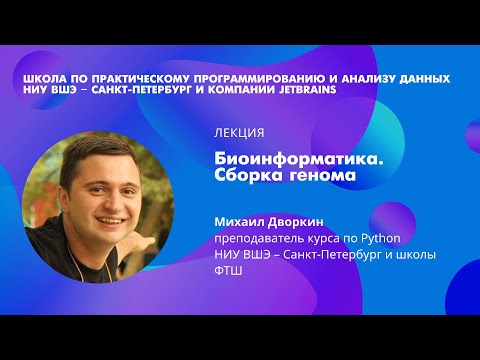 Видео: Михаил Дворкин: Биоинформатика. Сборка генома