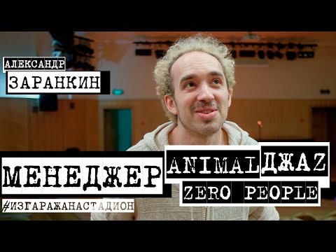 Видео: Менеджер ANIMAL ДЖАZ: факапы, вегетариацны и шутки в групповом чатике
