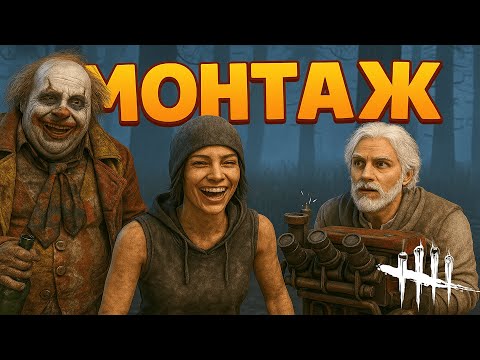 Видео: Трио на 5+ / Dead by Daylight
