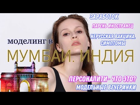 Видео: Моделинг в Индии. Мумбаи