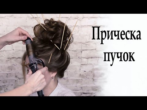 Видео: Прическа высокий пучок урок №32 / Wedding hairstyle