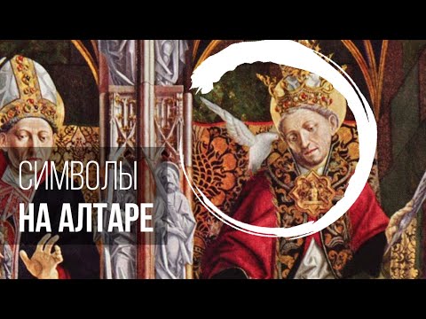 Видео: Читаем символы на старинном алтаре