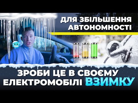Видео: Експлуатація електромобіля взимку - поради Автогвоздя
