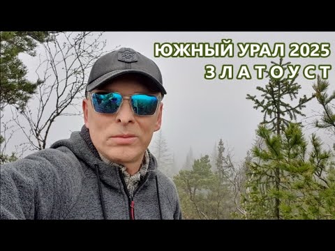 Видео: 2025-05-10 🇷🇺 Russia ЗЛАТОУСТ