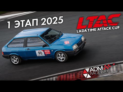 Видео: 1 этап LADA Time Attack Cup LTAC 2025