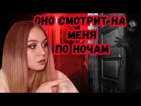 Видео: ОНО ВЫГЛЯДЫВАЛО ИЗ ШКАФА \\ МИСТИКА В КВАРТИРЕ