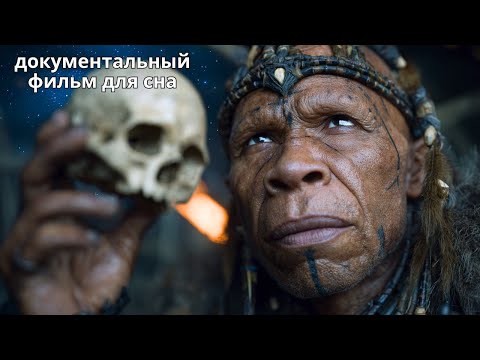 Видео: Что случилось со всеми цивилизациями, предшествовавшими нашей? | Документальный фильм для сна