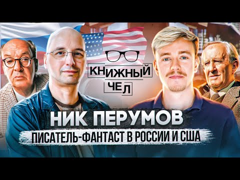 Видео: Ник Перумов. Русский фантаст в США. Книжный чел #88