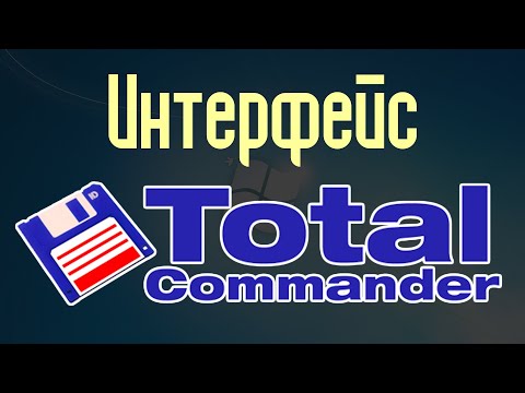 Видео: Интерфейс Total Commander