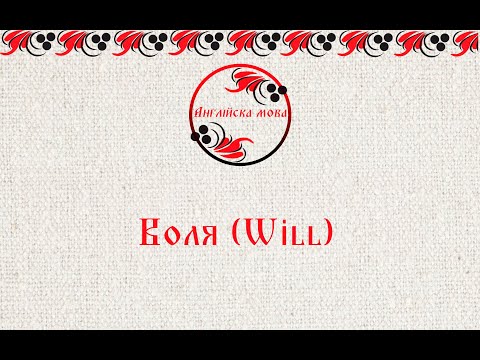 Видео: Воля (Will)