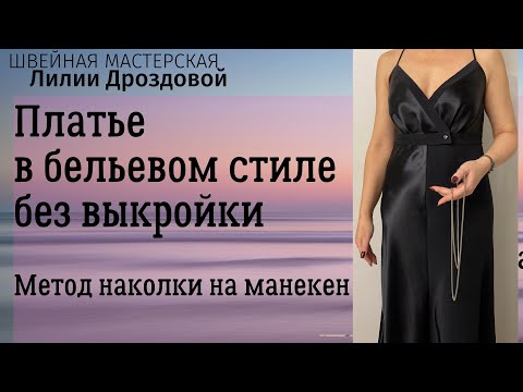 Видео: Пошив платья в бельевом стиле без выкройки. Метод наколки на манекен