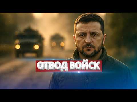 Видео: Сдача позиций / Зеленский требует отставки виновных