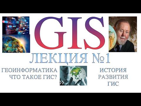 Видео: ГИС  - Лекция 1 -  Введение в ГИС