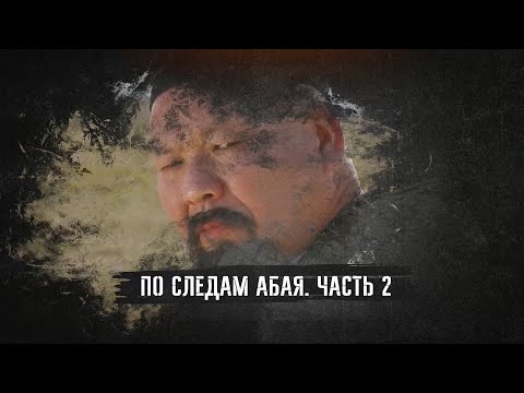 Видео: Документальный фильм «По следам Абая». Часть 2