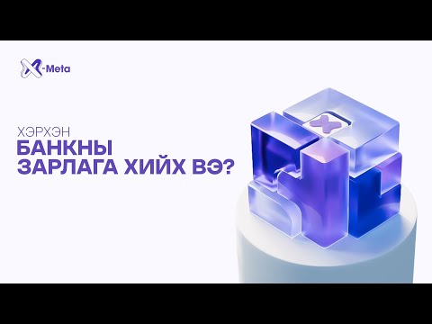 Видео: X-META 3.0: X-Meta биржийн шинэчлэгдсэн 3.0 хувилбар дээр хэрхэн "Банкны Зарлага" хийх вэ?