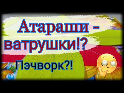Видео: Красивый и простой блок из лоскутов ткани. Атараши - ватрушки пэчворк из ткани. Просто и понятно .МК