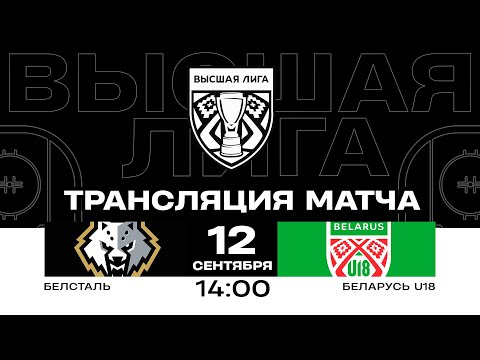 Видео: Белсталь - Беларусь U18 | 12.09.2024 | Высшая лига | Прямая трансляция