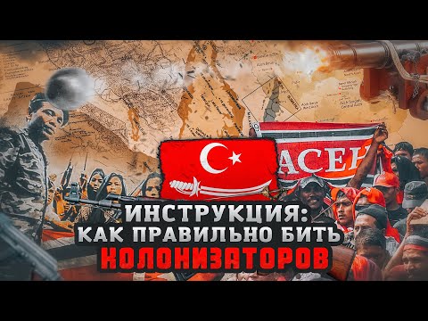 Видео: История борьбы Султаната Ачех