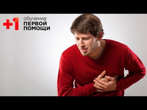 Видео: Сердечный приступ || Как распознать и оказать первую помощь при сердечном приступе? || Проект +1