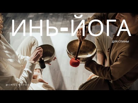 Видео: Инь-йога для бедер