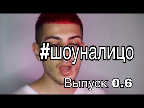 Видео: #ШОУНАЛИЦО 0.6 выпуск |КАРИЦА