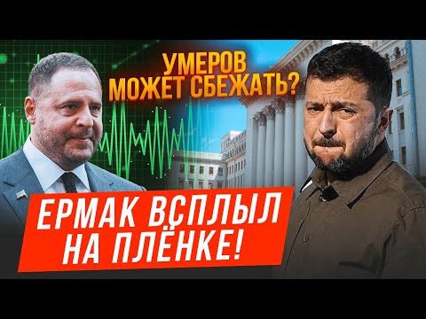Видео: 🛑 СЕНСАЦИЯ! ЕРМАК ВСПЛЫЛ в МИНДИЧГЕЙТЕ — ЭКС-МИНИСТР ОБОРОНЫ может СБЕЖАТЬ!