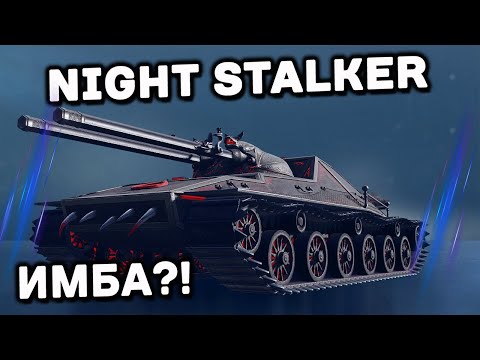 Видео: Night Stalker WoT Console PS5 XBOX World of Tanks Modern Armor Обзор