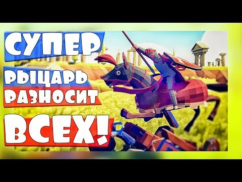 Видео: КАВАЛЕРИЯ - НОВЫЙ ЮНИТ В ТАБС ПРОТИВ ВСЕХ ЮНИТОВ, 1vs1-Totally Accurate Battle Simulator, ТАБС, TABS