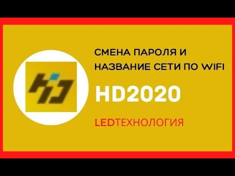 Видео: Как поменять пароль и название сети в бегущей строки в программе HD2020