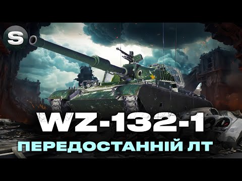 Видео: WZ-132-1 | ОСТАННІЙ ЛТ ПЕРЕД МАНТІКОРОЮ | ЧЕЛЕНДЖ ВІД ГРІЗЛІ | #wotua #sh0kerix