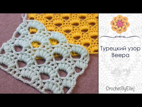 Видео: Шикарный турецкий узор крючком для палантина • Пышные веера • Ellej
