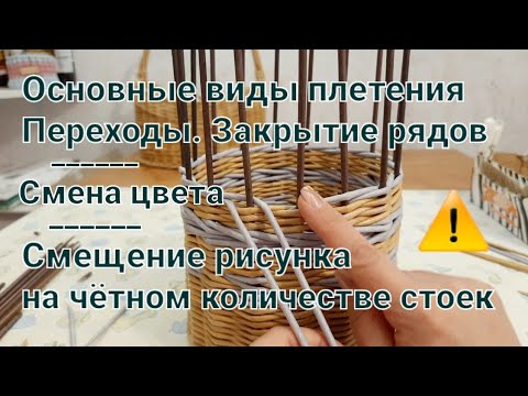 Видео: Основные узоры плетения и переходы между ними.Плетение из бумажной лозы.