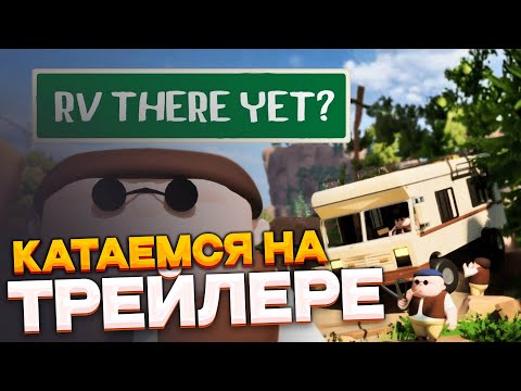 Видео: RV There Yet? #2 покатаем на трейлере в кооперативе