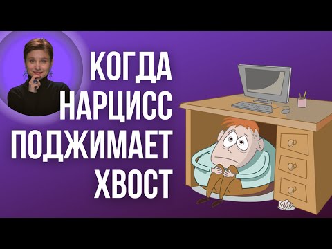 Видео: Основные страхи нарцисса. Это вызывает у него панику.