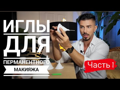 Видео: Как работают картриджевые Иглы 1 часть