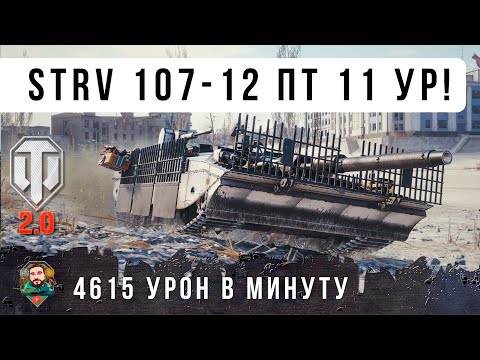Видео: ОФИГЕТЬ... ЭТО НОВАЯ ПТ 11 УРОВНЯ В WOT 2.0 ТВОРИТ ЧУДЕСА - СУМАСШЕДШАЯ МАСКИРОВКА STRV 107-12!